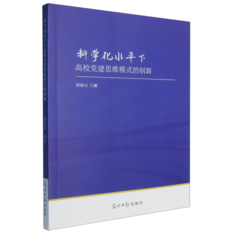 科学化水平下高校党建思维模式的创新
