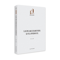 互联网金融直接融资税收征管法律规制研究