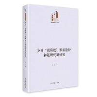 乡村“微腐败”形成途径和阻断机制研究