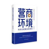 营商环境与外企经营关系研究