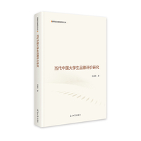 当代中国大学生品德评价研究