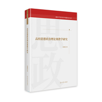 高校思想政治理论课教学研究