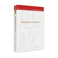 思想政治教育内生动力理论研究