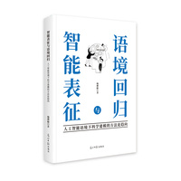 智能表征和语境回归——人工智能语境下科学建模的方法论趋向