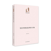 变化中的国际政治理论与实践