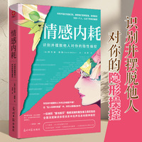 情感内耗——识别并摆脱他人对你的隐性操控: