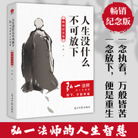 人生没什么不可放下：弘一法师的人生智慧