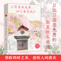 心有良辰美景，任它春夏秋冬