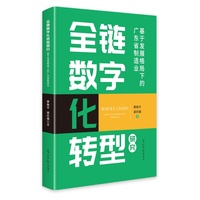 全链数字化转型研究——基于发展格局下的广东省制造业