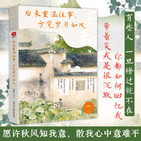 后来重温往事，方觉岁月如风