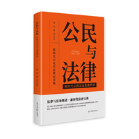 公民与法律——新时代公民法治思维养成