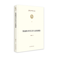 鲁迅的书写行为与文化创造