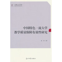 中国特色一流大学教学质量保障有效性研究