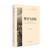 坚守与自信——民国时期大学对中华传统文化的传承与发展研究