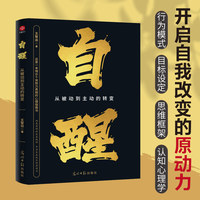 自醒