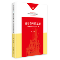 青春奋斗的足迹：上海青年革命者事迹汇编