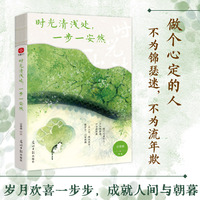 时光清浅处，一步一安然
