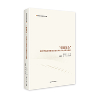 “课堂革命”——新时代高校思想政治理论课建设的变革与突破: