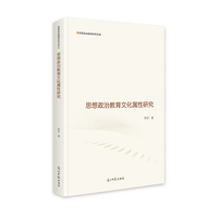 思想政治教育文化属性研究