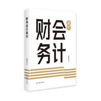 财务会计研究