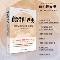 前沿世界史:文明、海洋与全球视野