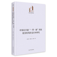 中国在共建“一带一路”国家投资的风险及应对研究