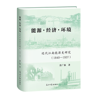 能源·经济·环境：近代江南能源史研究