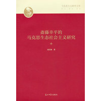 斋藤幸平的马克思生态社会主义研究