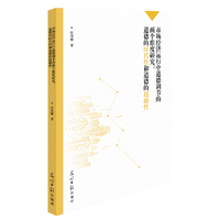 市场经济运行中道德调节的两个维度研究：道德的时代性和道德的超越性