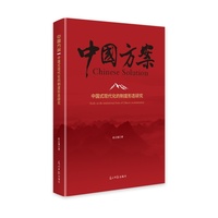 中国方案——中国式现代化的制度形态研究