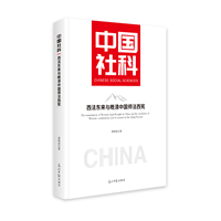 西法东来与晚清中国师法西宪