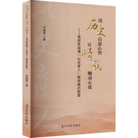 用历史启迪心智 以情感触动心弦——高校思政课“以史育人”教学模式探索