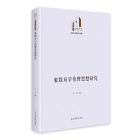 象数易学伦理思想研究