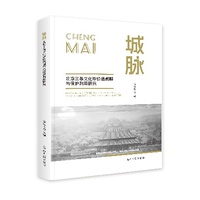 城脉——北京三条文化带价值阐释与保护利用研究