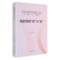 电影里的“诗”与“真”