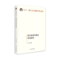 民生新闻与舆论导向研究