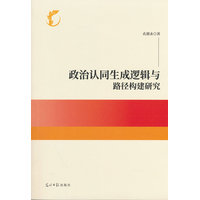 政治认同生成逻辑与路径构建研究