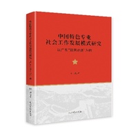 中国特色专业社会工作发展模式研究——以广东“双百计划”为例
