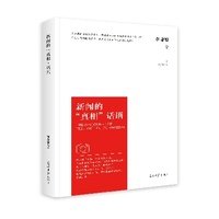 新闻的“真相”话语