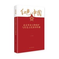 北京革命文物保护与红色文化叙事传播