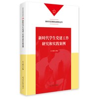 新时代学生党建工作研究和实践案例