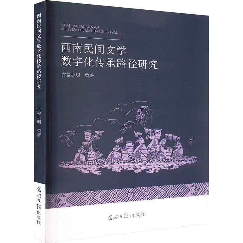 西南民间文学数字化传承路径研究