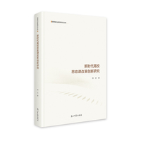 新时代高校思政课改革创新研究