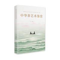 中华茶艺术鉴赏