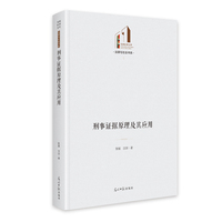 刑事证据原理及其应用