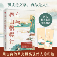 车马春山慢慢行
