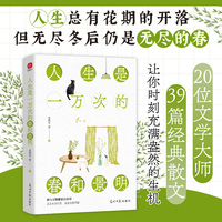 人生是一万次的春和景明
