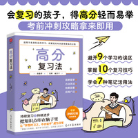 高分复习法