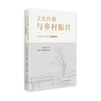 文化传播与乡村振兴——河阳论坛萃文——20152022