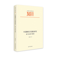 中国廉政文化建设研究：基于民众参与路径